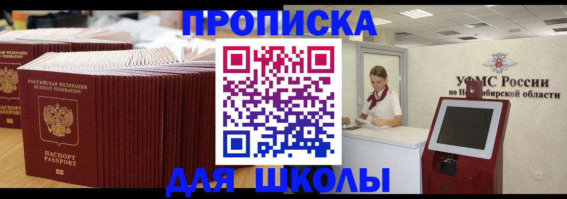 прописка для школы в Болотном